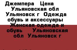 Джемпера › Цена ­ 900 - Ульяновская обл., Ульяновск г. Одежда, обувь и аксессуары » Женская одежда и обувь   . Ульяновская обл.,Ульяновск г.